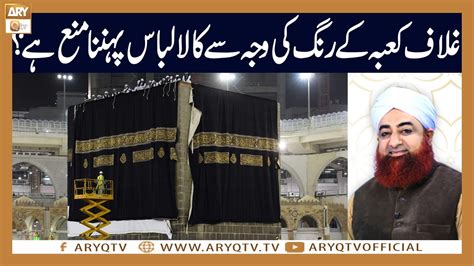 Ghilaf E Kaaba Ki Kala Rang Ki Waja Se Kala Libas Pehnna Mana Hai