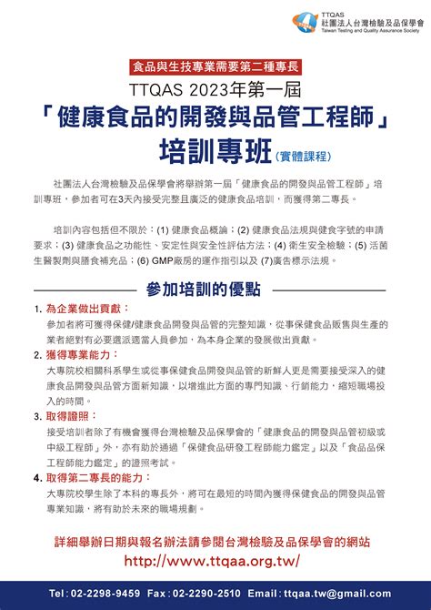 第一屆健康食品的開發與品管工程師培訓專班 Ttqas 台美檢驗