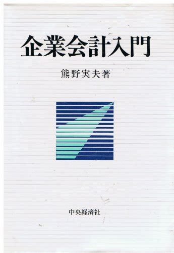 『企業会計入門』｜感想・レビュー 読書メーター