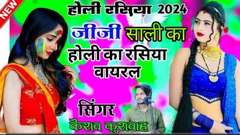 New Holi Ka Rasiyaजीजा साली का होली का धमाकाomveer Kushwah Noni Youtube