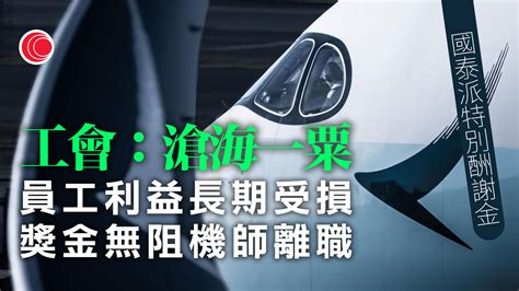 國泰宣布發放特別酬謝金 香港航空機組人員協會：無助解決機師辭職 有線寬頻 I Cable