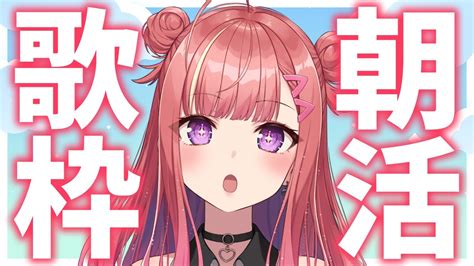 【歌枠】朝活！初見さん大歓迎 新モデルで歌います！🎤🎶歌うま Short Vtuber Karaoke Stream【春歌みこと】 Youtube