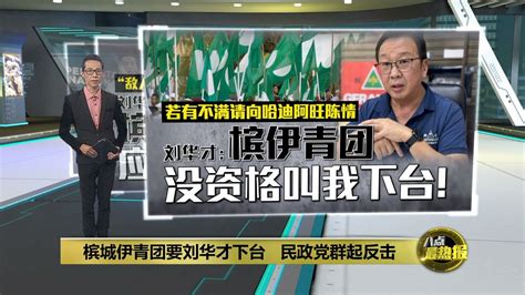 反呛撤换国盟槟州主席论 刘华才 槟伊青团没资格！ 八点最热报 17072024 Youtube