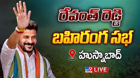 Revanth Reddy Live రేవంత్ రెడ్డి బహిరంగ సభ హుస్నాబాద్ Tv9 Youtube