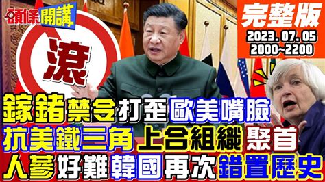 【頭條開講】鎵鍺藥方專治不服歐盟發言人訪中被取消 北京 現在不方便別來 中俄伊鐵三角成形目標毀滅美元霸權美7 4國慶日毒蟲風暴肆虐白宮20230705完整版 Headlinestalk