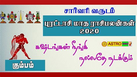 கமபம பரடடச மத ரசபலன 2020 Purattasi matha rasi palan 2020