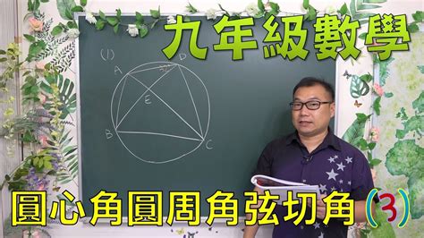 最新課綱🔯 九上數學~ch2 2圓心角圓周角及弦切角3🔯 Youtube