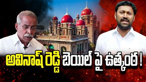 అవినాష్ రెడ్డి బెయిల్ పై ఉత్కంఠ Ys Avinash Reddy Bail Petition