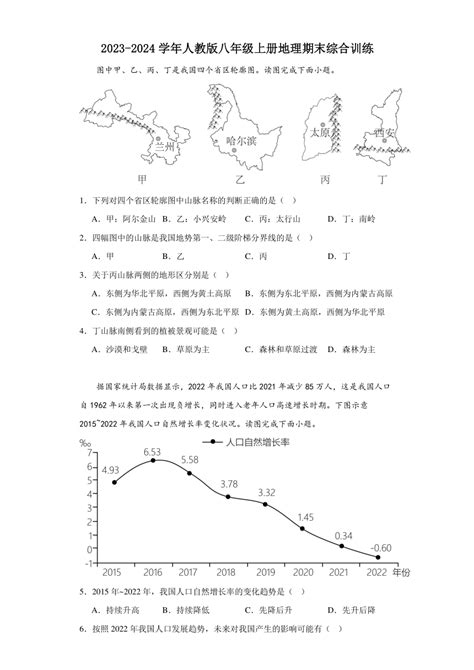 2023 2024学年人教版八年级上册地理期末综合训练（含答案） 21世纪教育网