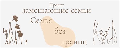 Проект "Семья без границ" | Проект “Семья без границ” направлен на ...