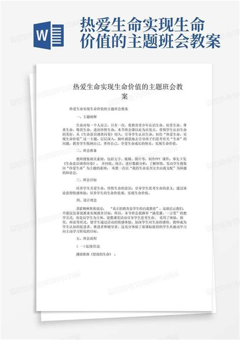 热爱生命实现生命价值的主题班会教案word模板下载编号qxpejkyw熊猫办公