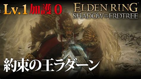 1周目影の地LV1加護0ソロ 約束の王ラダーン ELDEN RING DLC YouTube