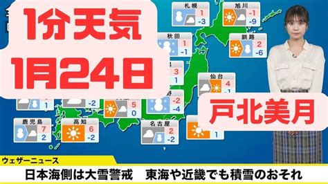 1月24日水曜日の天気予報 日本海側は大雪警戒 東海や近畿でも積雪のおそれウェザーニュース 切り抜き 戸北美月 Youtube