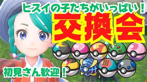 【ポケモンsv】初見さん歓迎！オシャボのヒスイの子たちがいっぱい！オシャボポケモン交換会。1人3体まで。【視聴者参加型】【スカーレット