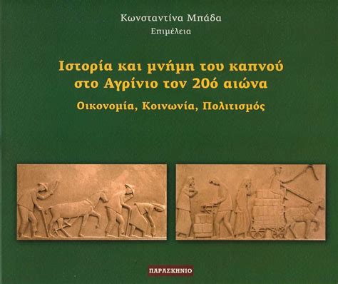 ΙΣΤΟΡΙΑ ΚΑΙ ΜΝΗΜΗ ΤΟΥ ΚΑΠΝΟΥ ΣΤΟ ΑΓΡΙΝΙΟ ΤΟΝ 20Ο ΑΙΩΝΑ Evripidisgr