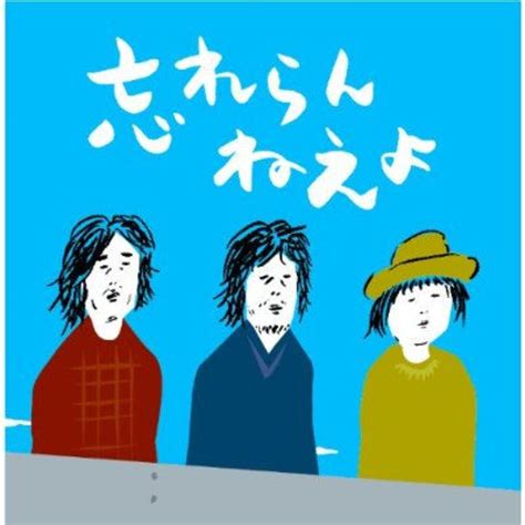 忘れらんねえよ、二階堂ふみ出演のアルバム表題曲pvを公開