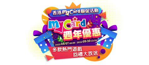 香港mycard聯促活動 Mycard陪你玩遊戲