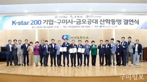 국립금오공과대학교 ‘k Star 200 글로컬 혁신기업 구미시 금오공대 산학동맹 결연식 개최