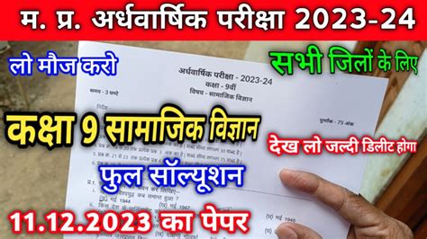 Half Yearly Exam 2023 24 Class 9th Social Science Ka Paper