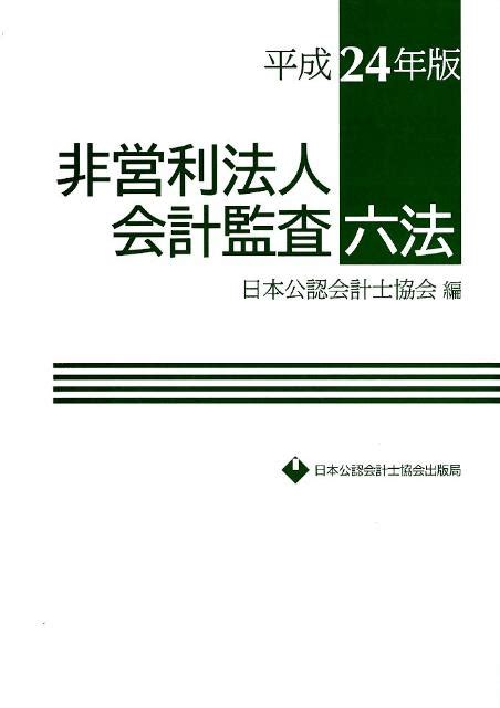 楽天ブックス 非営利法人会計監査六法（平成24年版） 日本公認会計士協会 9784904901229 本