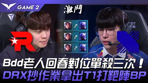 KT vs DRX Fate到笑Bdd老人回春對位單殺三次DRX抄作業拿出T1打靶陣BPGame 2 2023 LCK春季賽精華