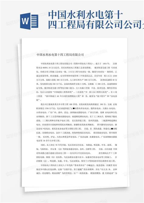 中国水利水电第十四工程局有限公司公司介绍 Word模板下载编号lmknzgwm熊猫办公