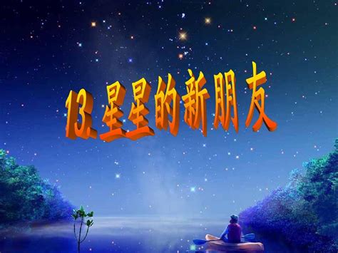 13星星的新朋友word文档在线阅读与下载无忧文档