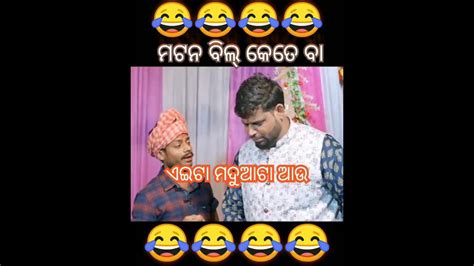 ମଟନ ବିଲ୍ କେତେ ବା Odiacomedy Funnyvideo Youtubeshorts Video🤣🤣🤣 Youtube