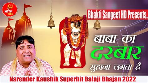 बाबा का दरबार सुहाना लगता है Narender Kaushik Super Duper Hit Bhajan 2022 Bhakti Sangeet