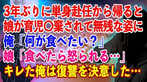 【スカッと】3年ぶりに単身赴任から帰ると娘が育児〇棄されて無残な姿に俺「何が食べたい？」娘「食べたら怒られる」キレた俺は復讐を決意した【修羅場】 Youtube