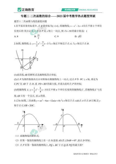 专题二 二次函数的综合——2023届中考数学热点题型突破正确云资源