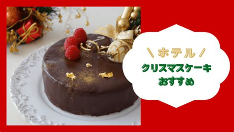 2024年 クリスマスケーキ おすすめ16選を紹介！コンビニからホテルまで美味しいケーキを今すぐ予約！ Rentio Press レン