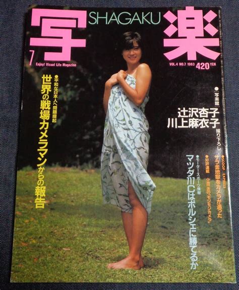 【傷や汚れあり】★送料無料 写楽 1983年7月 辻沢杏子 川上麻衣子 の落札情報詳細 ヤフオク落札価格検索 オークフリー