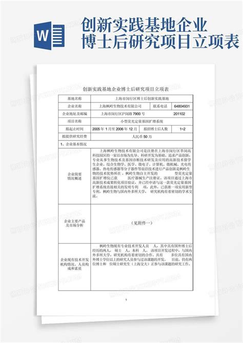 创新实践基地企业博士后研究项目立项表word模板下载编号qxmjnvpv熊猫办公