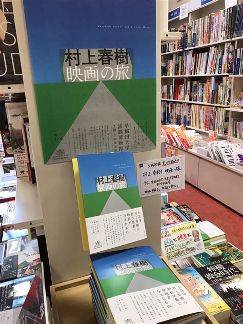 紀伊國屋書店 新宿本店 On Twitter 【別館m2階映画書】101〜早稲田大学演劇博物館 にて始まった秋季企画展『村上春樹 映画の