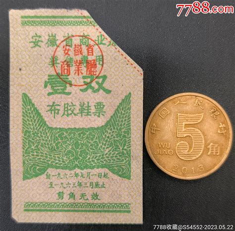 62年安徽省布胶鞋票（绿色版） 价格100元 Au34076634 布票 加价 7788收藏收藏热线