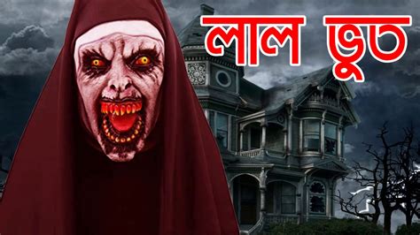 Lal Vut New Voyonkor Bangla Horror Story New Bangla Golpo Youtube