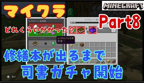 【マイクラプレイ日記part8】修繕司書さん出るまで司書ガチャ終われまてん！ あきののんびりゲームブログ