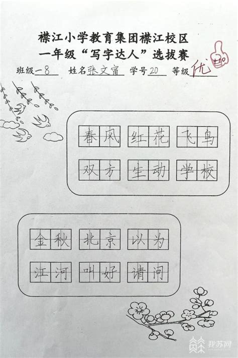 “写字达人”花落谁家？泰兴一小学开展“书汉字之韵，享汉字之美”评比活动我苏网