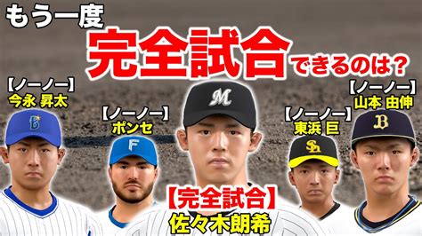 完全試合とノーヒットノーランを達成した今年の投手ならオールスター相手でも完全試合できるか試したい【プロスピ】 Youtube