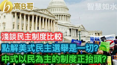 淺談民主制度比較 點解美式民主 選舉是一切？ 中式以民為主的制度正抬頭？ [智慧如水 高b哥 Gbg ] 20221229 Youtube