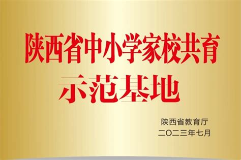 陕师大附小入选首批陕西省中小学家校共育示范基地 教育 阳光网 — 阳光报社官方网站