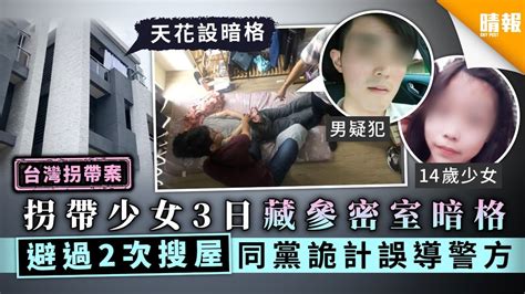 【台灣拐帶案】拐帶14歲少女3日藏參密室暗格 避過2次搜屋同黨詭計誤導警方 晴報 家庭 熱話 D200901