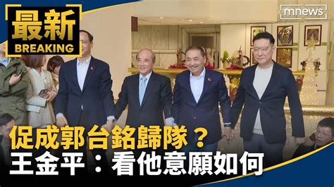 促成郭台銘歸隊？ 王金平：看他意願如何｜ 鏡新聞 Youtube