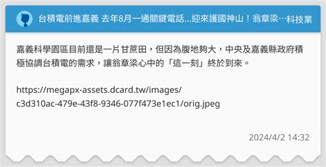 台積電前進嘉義 去年8月一通關鍵電話迎來護國神山！翁章梁還原台積電進駐的奇幻之旅 科技業板 Dcard