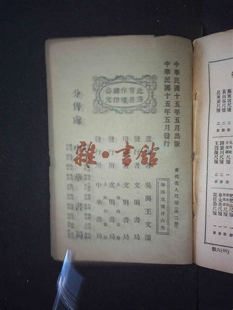 当代名人尺牍（下卷）藏书民国图书文献馆雜·書舘