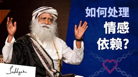 如何处理情感依赖 Sadhguru 萨古鲁 Youtube