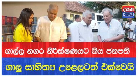 ගාල්ල නගර නිරීක්ෂණයට ගිය ජනපති රනිල් කියපු දේ Youtube