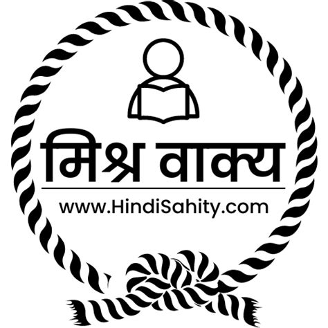 Mishra Vakya - मिश्र वाक्य - परिभाषा, उदाहरण - हिंदी साहित्य चैनल