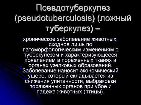 Псевдотуберкулез у животных - презентация онлайн